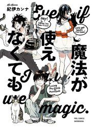 『魔法が使えなくても』の表紙