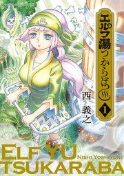 『エルフ湯つからば』の表紙