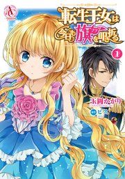 『転生王女は今日も旗を叩き折る』の表紙