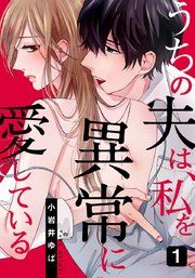 『うちの夫は、私を異常に愛している』の表紙