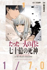 『たった一人の君と七十億の死神』の表紙
