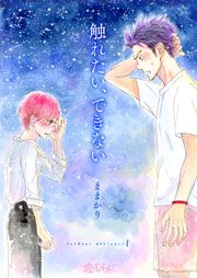 『触れたい、できない』の表紙