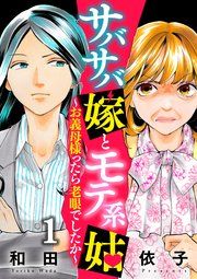 『サバサバ嫁とモテ系姑〜お義母様ったら老眼でしたか〜』の表紙