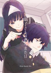 『幽子さんは見られたい』の表紙