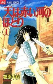 『天は赤い河のほとり』の表紙