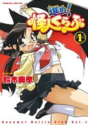 『進め!怪人くらぶ』の表紙