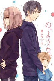 『の、ような。』の表紙