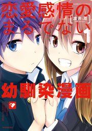 『恋愛感情のまるでない幼馴染漫画』の表紙