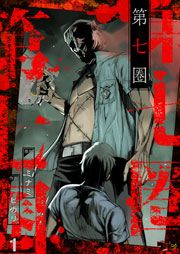 『第七圏』の表紙