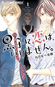 『黒子に恋は、いりません。』の表紙