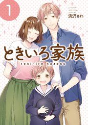 『ときいろ家族』の表紙