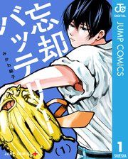 『忘却バッテリー』の表紙