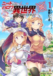 『ニートだけどハロワにいったら異世界につれてかれた』の表紙