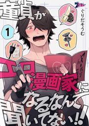 『童貞(ぼく)がエロ漫画家になるなんて聞いてない!!』の表紙
