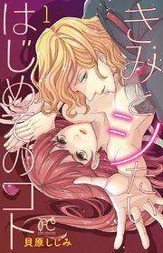 『きみとシたいはじめてのコト』の表紙