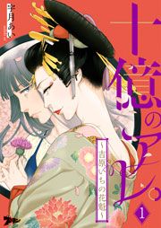 『十億のアレ。〜吉原いちの花魁〜』の表紙
