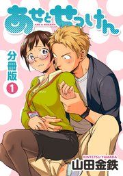 『あせとせっけん 分冊版』の表紙