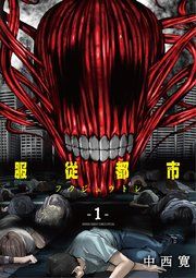 『服従都市』の表紙