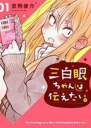 『三白眼ちゃんは伝えたい。』の表紙