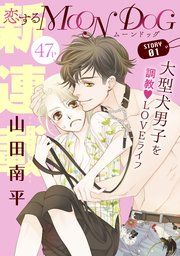『花ゆめAi 恋するMOON DOG』の表紙