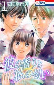 『彼の香りと私の匂い』の表紙