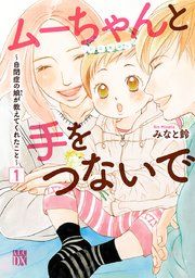 『ムーちゃんと手をつないで〜自閉症の娘が教えてくれたこと〜』の表紙