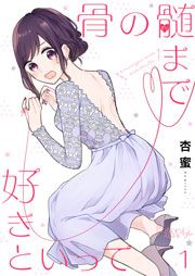 『骨の髄まで好きといって』の表紙