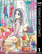 『来世ではちゃんとします』の表紙