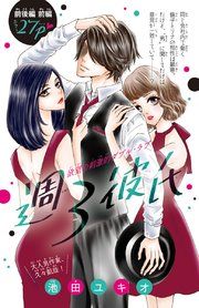 『週3彼氏(話売り)』の表紙
