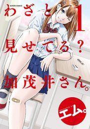 『わざと見せてる? 加茂井さん。』の表紙