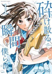 『砕け散る瞬間 僕らは、』の表紙