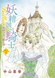 『妖精国の騎士Ballad 金緑の谷に眠る竜(話売り)』の表紙