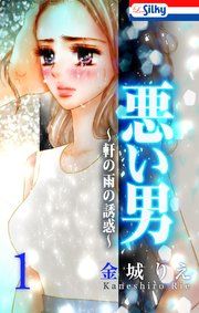 『悪い男～上司～』の表紙