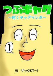 『つぶギャグ~呟くギャグマンガ~』の表紙