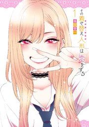『その着せ替え人形は恋をする』の表紙