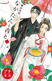 『ながたんと青と－いちかの料理帖－プチキス』の表紙