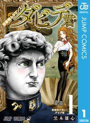 『思春期ルネサンス!ダビデ君』の表紙