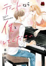『デートなら僕としてください』の表紙