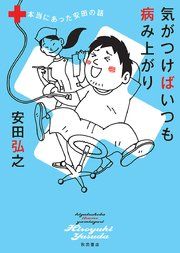 『気がつけばいつも病み上がり 本当にあった安田の話』の表紙