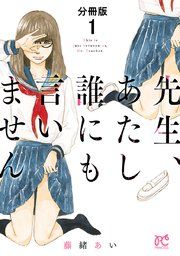 『先生、あたし誰にも言いません【分冊版】』の表紙