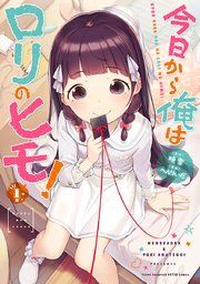 『今日から俺はロリのヒモ!』の表紙