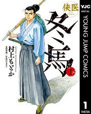 『侠医冬馬』の表紙