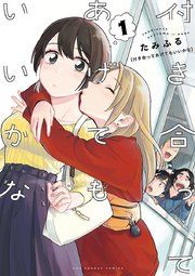 『付き合ってあげてもいいかな』の表紙