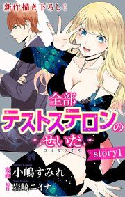 『Love Jossie 全部テストステロンのせいだ』の表紙