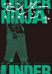 『アンダーニンジャ』の表紙
