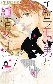 『チャラモテ男と純情女【マイクロ】』の表紙
