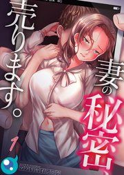『【フルカラー】妻の秘密、売ります。』の表紙