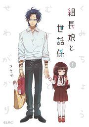 『組長娘と世話係』の表紙