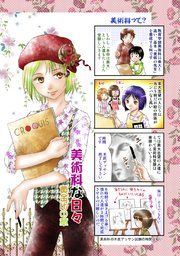 『美術科な日々』の表紙