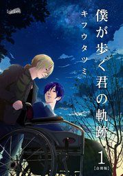 『僕が歩く君の軌跡』の表紙